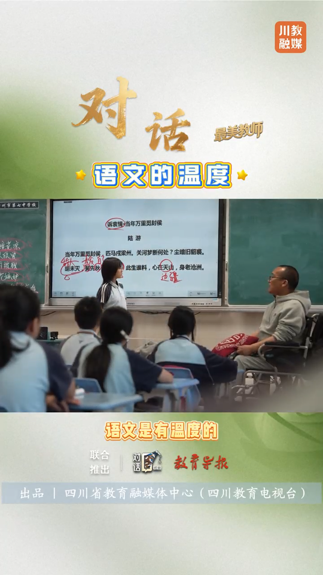 语文是有温度的、有精神的、有情感的、有精气神的，教学生要做有血有肉的、有爱的，顶天立地的人