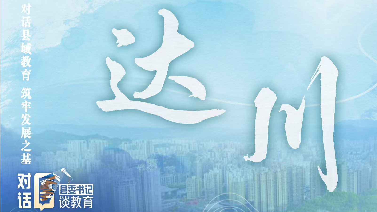 产业腾飞带动教育巨变！看达川区如何擦亮“学在达川”品牌