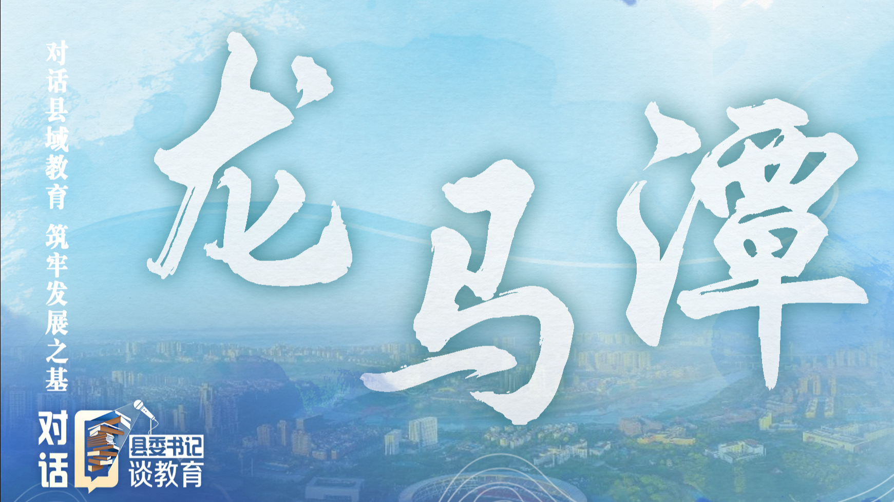 教育与经济如何协同发展？一起看龙马潭区打造“川南教育名区”的火热实践！