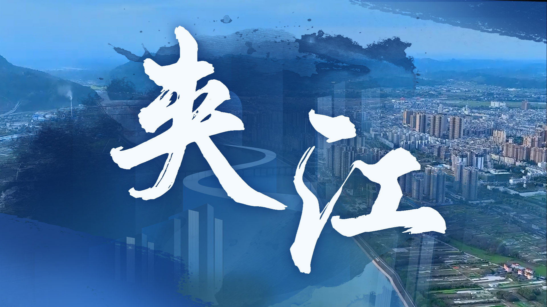 不让一个孩子掉队！夹江县让 “家门口的好学校” 遍布城乡