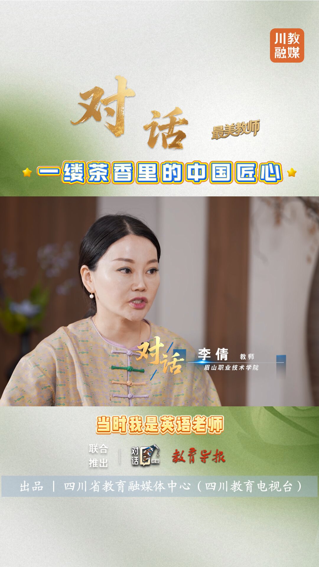 英语老师跨界茶艺：翻译时想传中国文化，遇“双师”契机，解锁茶艺新赛道。