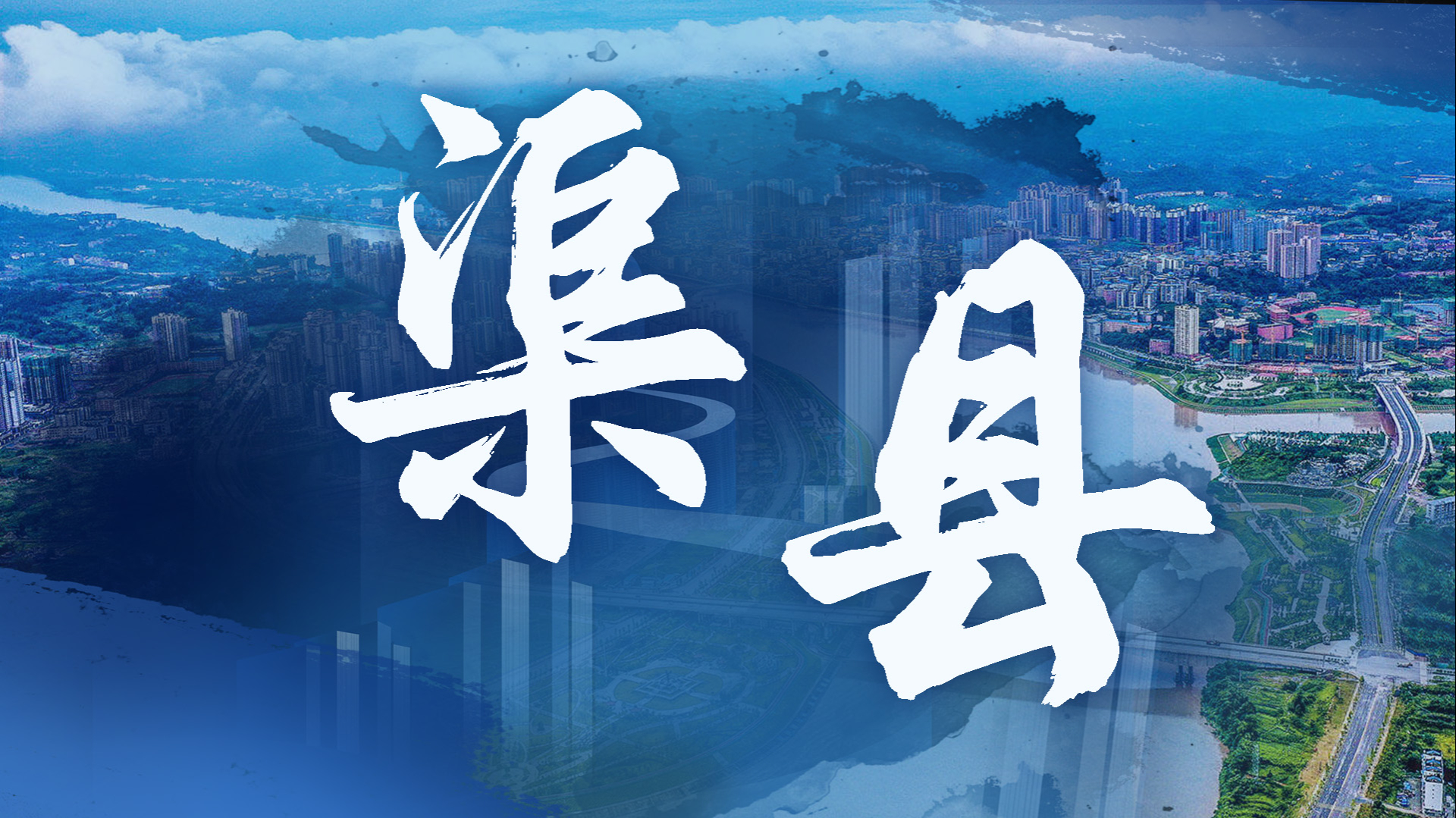 文脉千年，何以“渠县代有人才出”？答案在这场关于教育的对话里