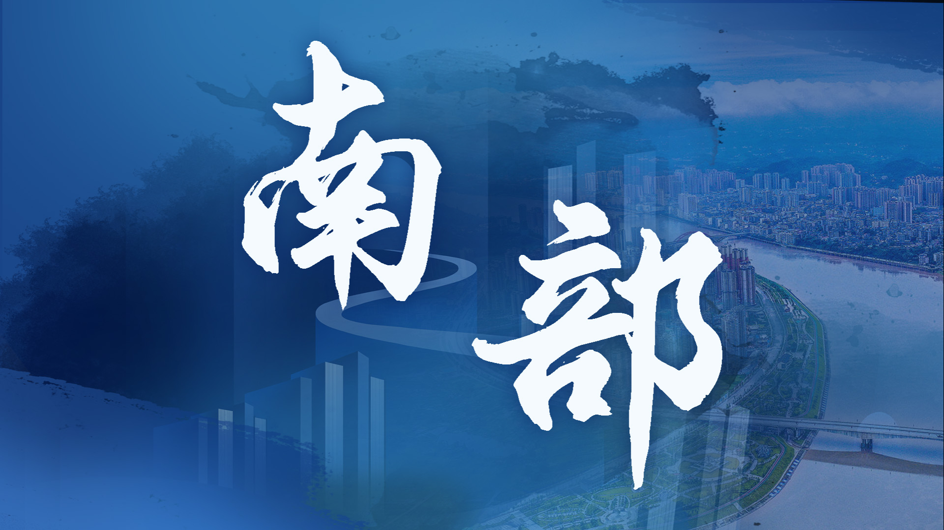 共做“阅卷人” | 看南部县如何执“教育优先”之笔，答好“时代考卷”